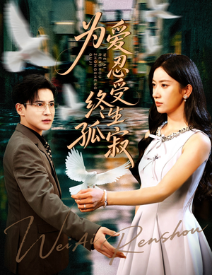 为爱忍受终生孤寂（60集）看短剧放松一下