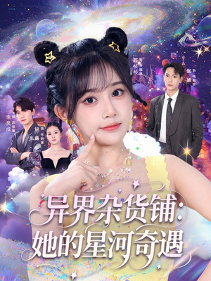 异界杂货铺_她的星河奇遇（92集）大结局