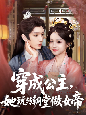 穿成公主她玩转朝堂做女帝(67集) 穿成公主她玩转朝堂做女帝(67集)免费短剧看全集