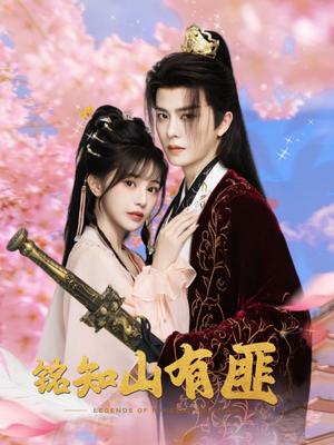 铭知山有匪（82集）真的太好看了