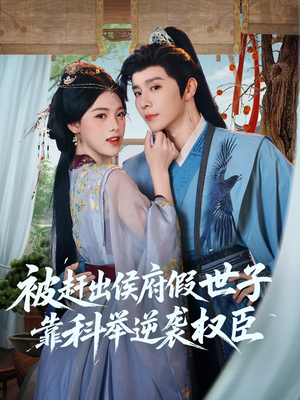 被赶出侯府假世子靠科举逆袭权臣(79集) 被赶出侯府假世子靠科举逆袭权臣(79集)男主角是谁