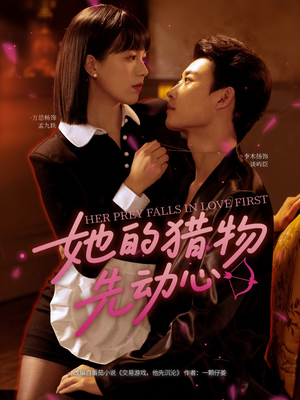 她的猎物先动心（69集）最火短剧热播中