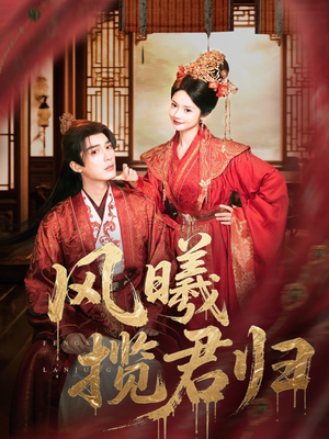 风曦揽君归(70集) 风曦揽君归(70集)演的怎么样