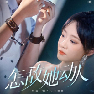 怎敌她动人（75集）直接看到大结局