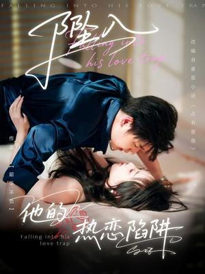坠入他的热恋陷阱（82集）小短剧抢先看
