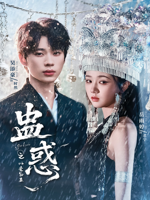 蛊惑之以爱为蛊(61集) 蛊惑之以爱为蛊(61集)免费看全网短剧