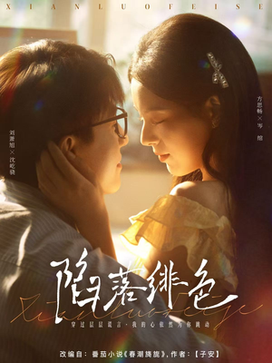 陷落绯色(80集) 陷落绯色(80集)短剧爆款推荐