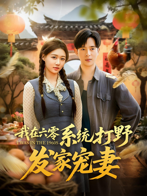 我在六零系统打野发家宠妻（68集）短剧在线看
