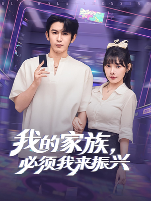 我的家族必须我来振兴（81集）全剧免费观看