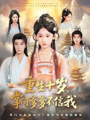 重生十岁，掌门爹爹不信我（60集）短剧太精彩了