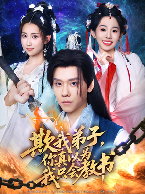 欺我弟子你真以为我只会教书（80集）在哪个app能看