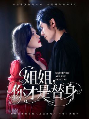 姐姐你才是替身(80集) 姐姐你才是替身(80集)追风的女孩短剧