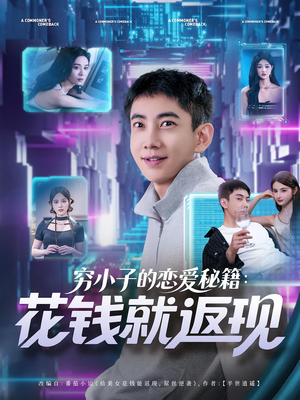 穷小子的恋爱秘籍花钱就返现(85集) 穷小子的恋爱秘籍花钱就返现(85集)热门短剧榜单