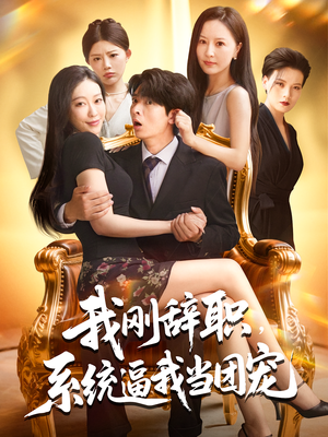 我刚辞职，系统逼我当团宠（80集）追短剧太上头了