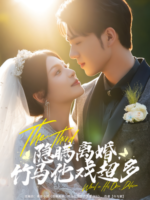 隐瞒离婚竹马他戏超多（63集）短剧完整版免费