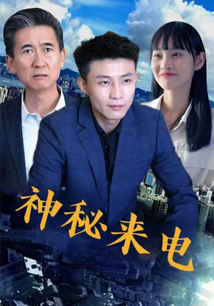 神秘来电（100集）免费短剧全集看