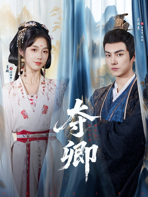 夺卿（80集）全集一次看完