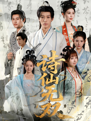 诗仙无双（70集）第三季