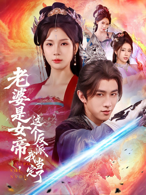 老婆是女帝这个反派我当定了(70集) 老婆是女帝这个反派我当定了(70集)熬夜追短剧
