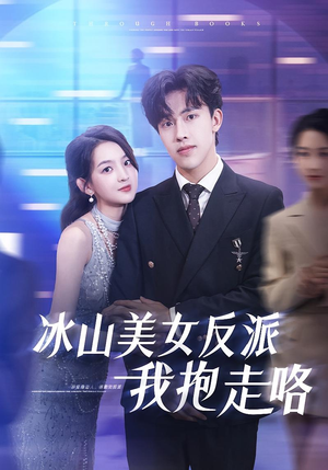 冰山美女反派我抱走咯（81集）好短剧分享