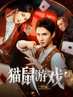 猫鼠游戏（67集）热门短剧看不停