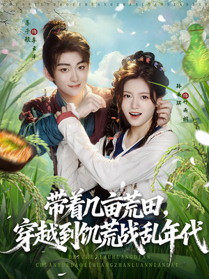 带着几亩荒田，穿越到饥荒战乱年代（78集）短剧每日分享