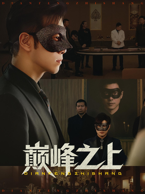 巅峰之上（48集）大结局完美收官