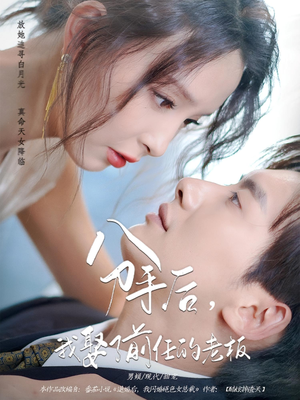 分手后,我娶了前任的老板(94集) 分手后,我娶了前任的老板(94集)精彩短剧分享