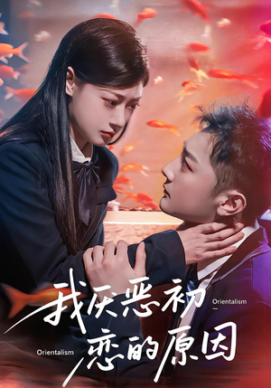 我厌恶初恋的原因(60集) 我厌恶初恋的原因(60集)在哪看