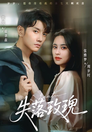 失落玫瑰（83集）第三季