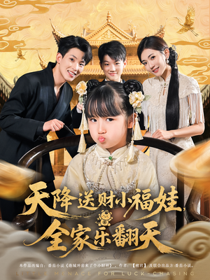 天降送财小福娃，全家乐翻天（60集）超好看古装短剧