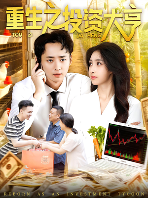 重生之投资大亨（103集）免费版