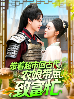 带着超市回古代,农娘带崽致富忙(88集) 带着超市回古代,农娘带崽致富忙(88集)短剧太精彩