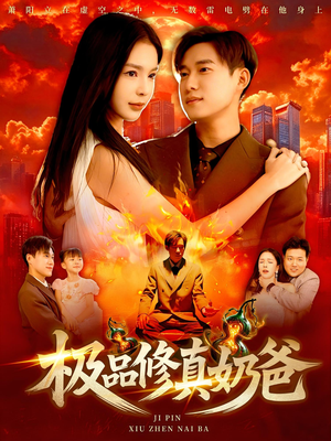 极品修真奶爸(89集) 极品修真奶爸(89集)每日短剧追不停