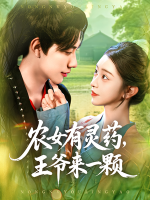 农女有灵药,王爷来一颗(90集) 农女有灵药,王爷来一颗(90集)精彩短剧来了