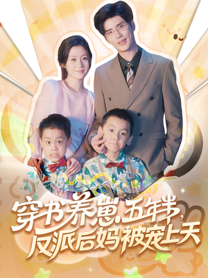 穿书养崽五年半,反派后妈被宠上天穿书(80集) 穿书养崽五年半,反派后妈被宠上天穿书(80集)爱短剧爱追剧