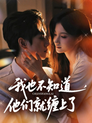 我也不知道他们就缠上了（64集）爆款短剧推荐