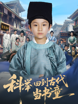 科举：回到古代当书童（81集）常回家看看短剧