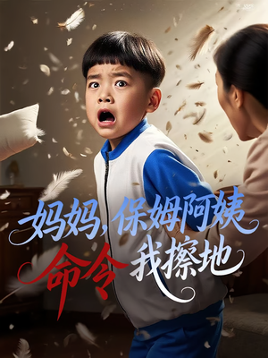 妈妈保姆阿姨命令我擦地(40集) 妈妈保姆阿姨命令我擦地(40集)热播短剧排行榜