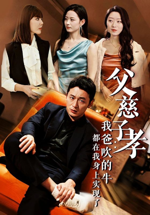 我有吹牛成真的系统（50集）全集免费观看