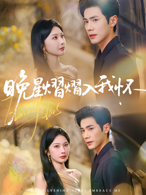 晚星熠熠入我怀（87集）高分佳作免费看