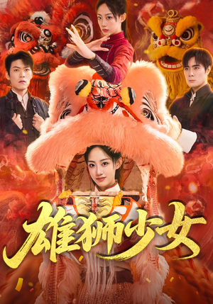 雄狮少女（67集）番茄短剧免费看