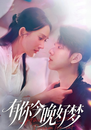 有你今晚好梦（62集）短剧介绍