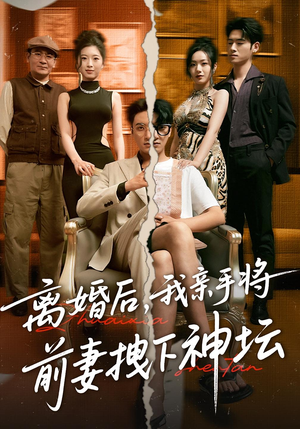 离婚后，我亲手将前妻拽下神坛（34集）好看上头的短剧