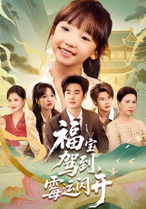 福宝驾到霉运闪开(61集) 福宝驾到霉运闪开(61集)第32集