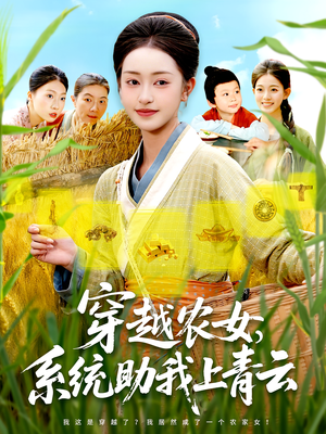 穿越农女系统助我上青云（89集）最新热门短剧