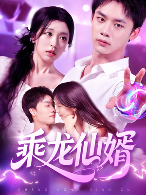 乘龙仙婿（92集）短剧热播推荐