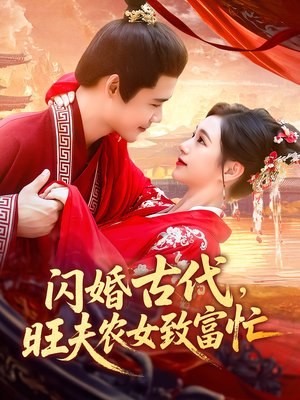 闪婚古代旺夫农女致富忙(102集) 闪婚古代旺夫农女致富忙(102集)在线观看完整版