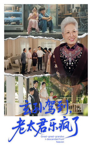 玄孙驾到老太君乐疯了（75集）最新上映免费看