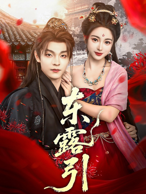 东露引（80集）热播短剧来袭